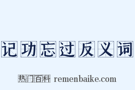 记功忘过反义词是什么意思的图片